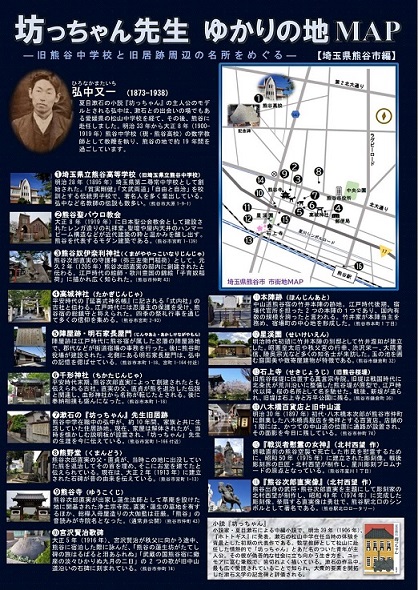 「坊っちゃん先生ゆかりの地マップ―坊っちゃん先生 弘中又一が生きた熊谷―」リーフレットの完成のお知らせ