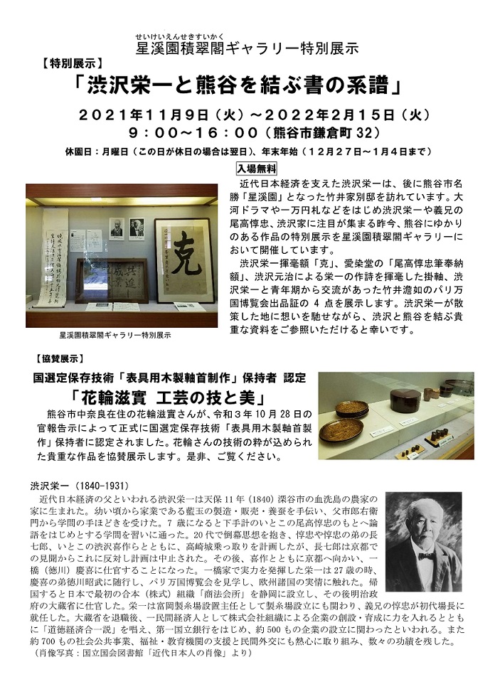 星溪園積翠閣ギャラリー特別展示「渋沢栄一と熊谷を結ぶ書の系譜」