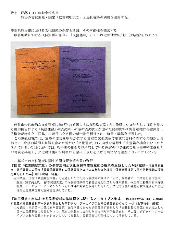特集記事：民藝100年記念報告書『熊谷の文化遺産・国宝「歓喜院聖天堂」と民具資料の狭間を往来する』