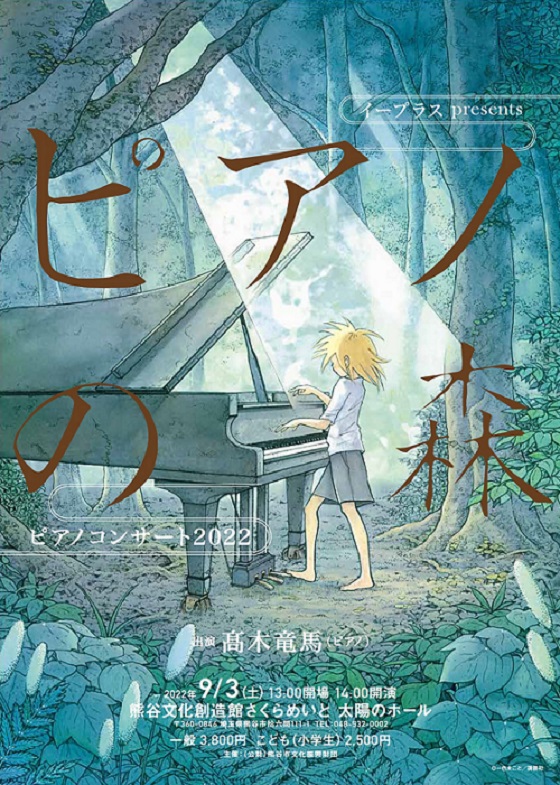 イープラスpresents『ピアノの森』ピアノコンサート2022