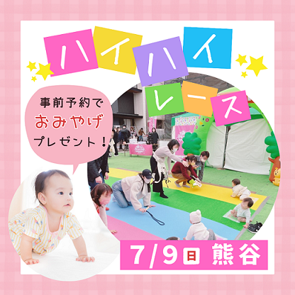 埼玉各地で開催！ハイハイレース/赤ちゃんのはじめてイベント