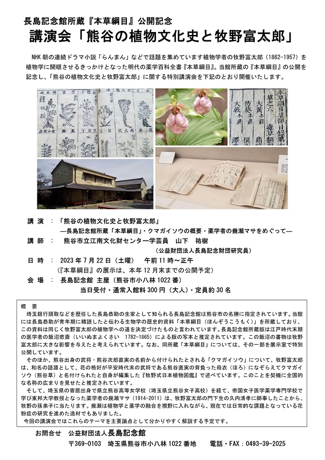 長島記念館所蔵『本草綱目』公開記念　講演会「熊谷の植物文化史と牧野富太郎」