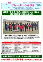 熊谷リリーズ☆少女サッカークラブ　リリーズ新聞５月号