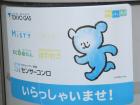 「クマさん」の看板２７・東京ガス