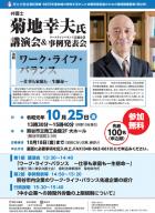 【要申込10/18〆切】2019.10.25菊地幸夫氏による「ワーク・ライフ・バランス」に関する講演会を開催します！