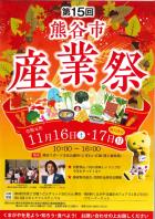 2019.11.16-17第15回熊谷市産業祭