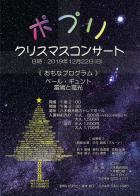2019.12.22ポプリ「クリスマスコンサート」