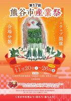 2021.11.20～2021.11.26　第17回熊谷市産業祭