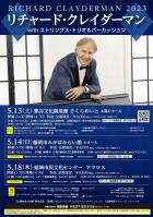 リチャード・クレイダーマン JAPAN TOUR 2023 with ストリングス・トリオ＆パーカッション